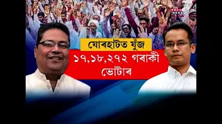 Gaurav Gogogi Vs Topon Gogoi | Who is stonger in Jorhat?