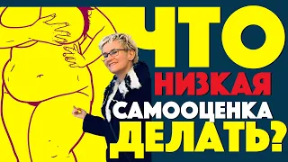 НИЗКАЯ САМООЦЕНКА. ЧТО ДЕЛАТЬ? Новинка! Бизнес-тренер, психолог Наталья ГРЭЙС. 2020 год