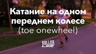Ванвил на переднем колесе | Школа роликов RollerLine Роллерлайн в Москве