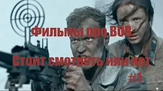 Военные фильмы которые стоит смотреть или нет