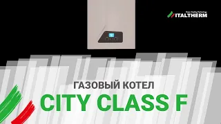 Газовый котел City Class F, компании ITALTHERM. Обзор конструкции котла с закрытой камерой сгорания