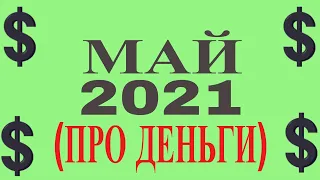 КТО СОРВЕТ КУШ В МАЕ 2021. ФИНАНСОВЫЙ ГОРОСКОП ДЛЯ ВСЕХ ЗНАКОВ ГОРОСКОПА. КОМУ ПОВЕЗЕТ В ДЕНЬГАХ?