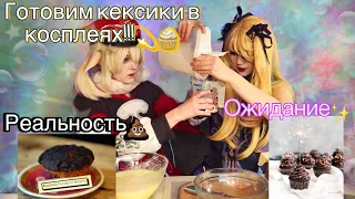 Готовим кексики в косплеях!! 🧁💫/испортили костюмы,отравились, чуть не спалили кухню 🤯/ #косплей