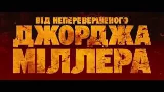 Шалений Макс  Дорога гніву  Офіційний український трейлер #2 2015 HD