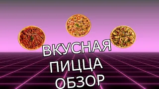 PIZZA Чизбургер Деревенская и Терияки ОБЗОР Битва Пиццы