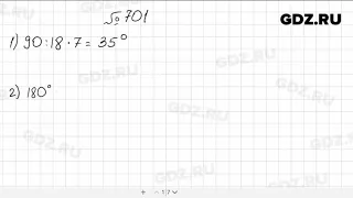 № 701 - Математика 5 класс Мерзляк