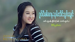 Sai Aon Khur Ngern | ၵူဝ်ပဵၼ်ၵေႃႉသုမ်းထႅင်ႈပွၵ်ႈသွင် - ၸၢႆးဢွၼ်ႇၶိူဝ်းငိုၼ်း ဢၢႆႈၸွၵ်ႇ 【MUSIC VIDEO】