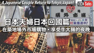 【日本夫婦🇯🇵東京回鄉篇】Part ❷ / 在築地場外市場購物 / 築地→銀座→有樂町 / 享受牛大腸的夜晚