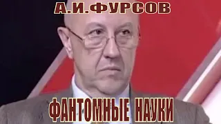 А.И.Фурсов. Фантомные Науки!!