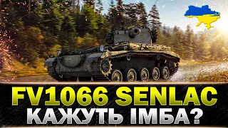 ● FV1066 Senlac ● ЛТ ДАМАГЕР ● #wot_ua