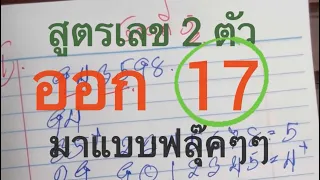 #สูตรเลข2ตัวบน ได้ 1 หลักสิบบน แต่ถูก 17 ล่าง งวด 16 พ.ค. 67 ลุ้นบน และ ล่าง งวดที่ 4