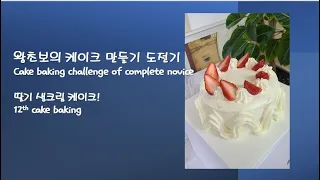 왕초보의 케이크 만들기 도전기! 신선하고 부드러운 딸기 생크림 케이크