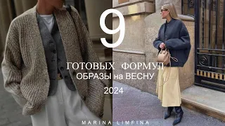 9 ГОТОВЫХ ФОРМУЛ ОБРАЗОВ НА ВЕСНУ 2024 | НА ЛЮБОЙ СЛУЧАЙ 👍 УНИВЕРСАЛЬНЫЕ БАЗОВЫЕ,  ЯРКИЕ и МОДНЫЕ