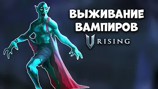 НОВАЯ ИГРА ВЫЖИВАНИЕ ВАМПИРОВ - V Rising Дата Выхода, Когда Выйдет, Новости и Обзор!