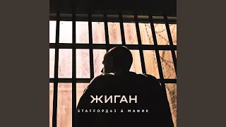 Жиган (feat. Мафик)