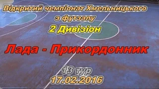 «Лада» - «Прикордонник» - 3:2 (1:2)  , Дивізіон 2, 13 тур, (14.02.2016), огляд матчу