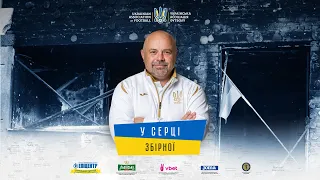 РІЄКА - УКРАЇНА | LIVE: У СЕРЦІ ЗБІРНОЇ