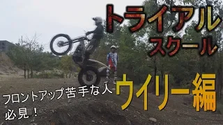 トライアルスクール　フロントアップ　trial school　Wheelie