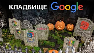 Кладбище продуктов Google