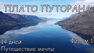 ✅Пеший поход на плато Путорана Путешествие мечты Страна без границ