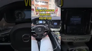 Автоматическая парковка на Volvo S90 / simoncarshop