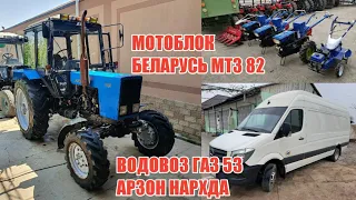 БЕЛАРУСЬ МТЗ 82 Т28 МТЗ 80 ГАЗ 53 ВОДОВОЗ ГРУЗОВИК МОШИНА НАРХЛАРИ АРЗОН