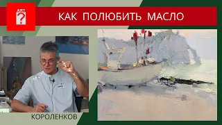 1211 КАК ПОЛЮБИТЬ МАСЛО _ рисование. Короленков