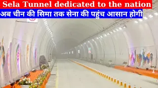 Sela Tunnel dedicated to the nation II अब चीन की सिमा तक पहुंच आसान होगी