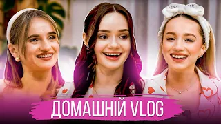 Домашній Vlog | МАМСЬКИЙ ДВІЖ #6