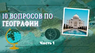 10 вопросов по географии.. Часть 1... #угадай