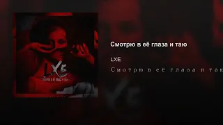 LXE   Смотрю в её глаза и таю Новинка 2018