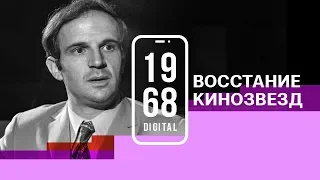 Режиссёр Франсуа Трюффо. Восстание кинозвезд. 4 серия 1968.DIGITAL. Озвучивает Евгений Миронов