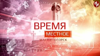 Время местное Эфир: 16-03-2017