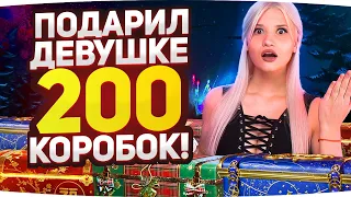 ПОДАРИЛ 200 КОРОБОК СВОЕЙ ДЕВУШКЕ ● ЧТО ЕЙ ВЫПАЛО? ● Новогоднее Наступление 2022