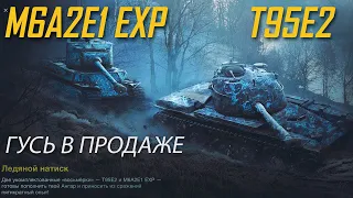 Ледяной натиск. M6A2E1 EXP и T95E2. Wot Blitz