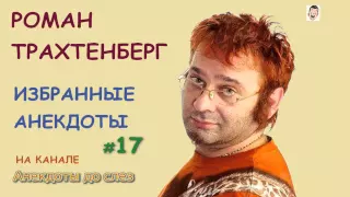 Роман Трахтенберг. Избранные Анекдоты.  Выпуск 17