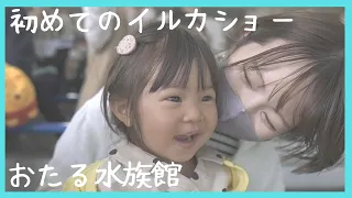 【おたる水族館】初めての水族館で大興奮する1歳の女の子が可愛い