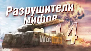 САМЫЙ БОЛЬШОЙ ВЗРЫВ В WOT😱РАЗРУШИТЕЛИ МИФОВ 14 в WorldOfTanks