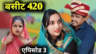 बसीट 420 || भाग 3 || Basit 420 || Ep 3 || Ashok Kushwaha Bundeli comedy