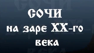 Сочи на заре ХХ века