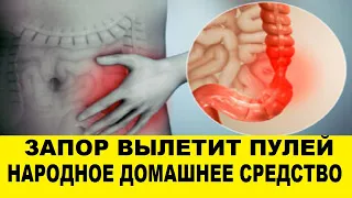 Народное средство от запора