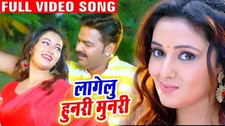 #Pawan Singh | लागेलू हुनरी मुनरी | Lagelu Hunari Munari | Bhojpuri Superhit Song