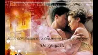 Сладкий ноябрь (Sweet November, 2001)