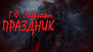 ПРАЗДНИК ● Г.Ф. Лавкрафт