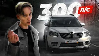 SKODA YETI STAGE 3. ПОЧЕМУ ТАК БЫСТРО?