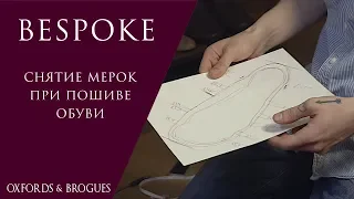 Снятие мерок при пошиве обуви Bespoke | от Никиты Русова