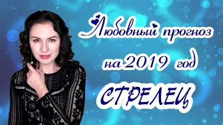 Любовный прогноз для Стрельца на 2019 год