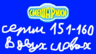 Смешарики. Серии 151-160 в двух словах