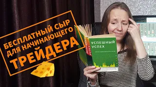 (НЕ) Бесплатное обучение трейдингу для начинающих.