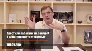 Простили работникам займы? А ФНС «прощает» страховые